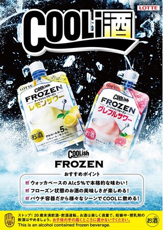 今年も登場！「お酒のクーリッシュ」販売ロケーション拡大 ！！『クーリッシュ フローズン レモンサワー』『クーリッシュ フローズン グレフルサワー』2025年4月7日（月）より順次販売開始