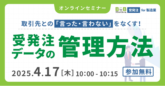 取引先との「言った・言わない」をなくす！受発注データの管理方法～受発注業務の課題を解消するセミナーを開催～