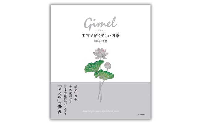 日本最高峰ジュエラー「ギメル」の創業50周年記念写真集『Gimel -ギメル- 宝石で描く美しい四季』発売