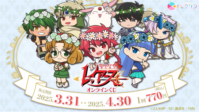 TVアニメ『魔法騎士レイアース』オンラインくじ発売開始!
