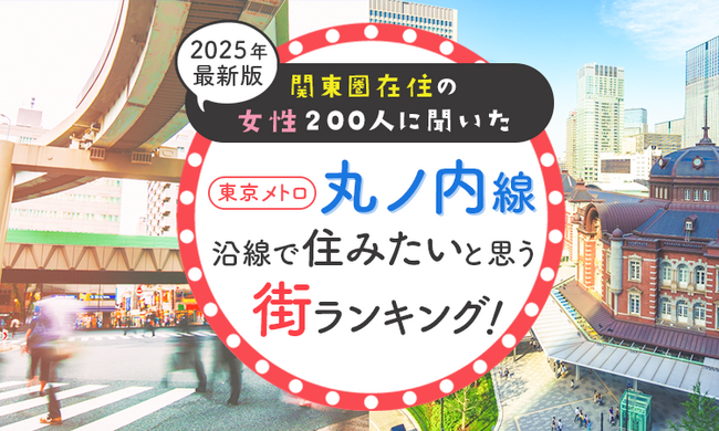 【関東圏在住の女性200人に聞いた】東京メトロ丸ノ内線沿線で住みたいと思う街ランキング！ 2025年最新版