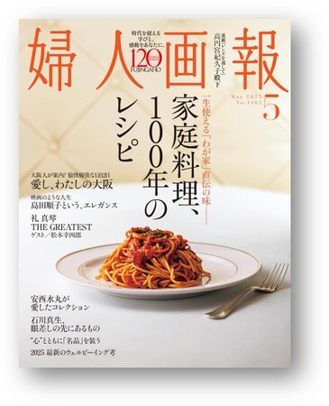 『婦人画報』2025年5月号「家庭料理、100年のレシピ」特集(4月1日発売)