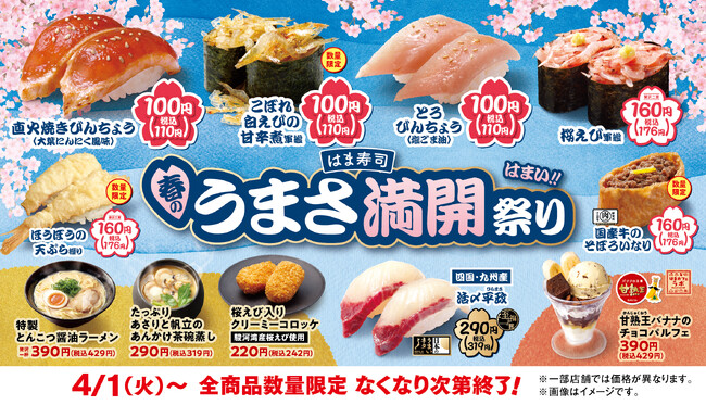 【はま寿司】“直火焼きびんちょう”や“白えびの甘辛煮軍艦”を100円（税込110円）でご提供！「はま寿司 春のうまさ満開祭り」開催！