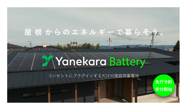 コンセントにプラグインするだけ！家庭用蓄電池「Yanekaraバッテリー」の先行予約受付開始