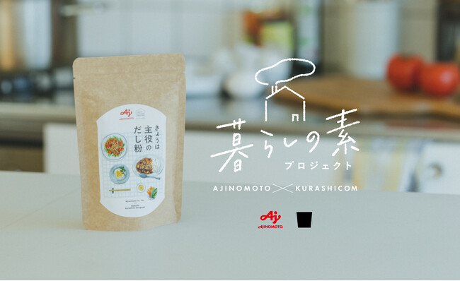 味の素(株)とクラシコム、協働マーケティング 「暮らしの素プロジェクト」から「きょうは主役のだし粉」を新発売