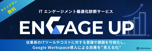 企業のITエンゲージメントを最適化する「ENGAGE UP」を提供開始 ～従業員のITツール活用度やコストを可視化し、Google Workspace導入効果を最大化～