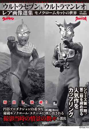 『ウルトラセブン』と『ウルトラマンレオ』の秘蔵写真をはじめ、レアなカットなどを172ページのボリュームで熱く見せる！