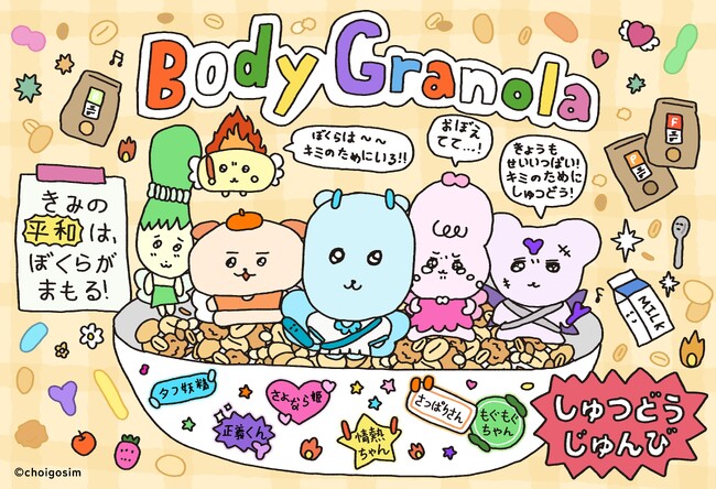 カルビー『Body Granola』と「チェゴシム」によるコラボキャンペーンが開催！腸内環境を助ける“菌”たちがポップなキャラクターに