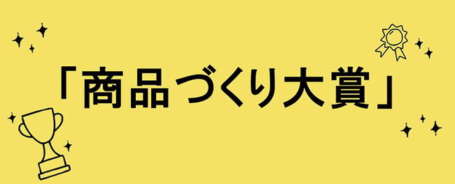 パルシステム職員が選んだ2024年度「商品づくり大賞」