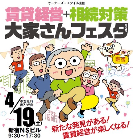 オーナーズ・スタイル主催『賃貸経営+相続対策 大家さんフェスタ 2025春』@新宿に出展