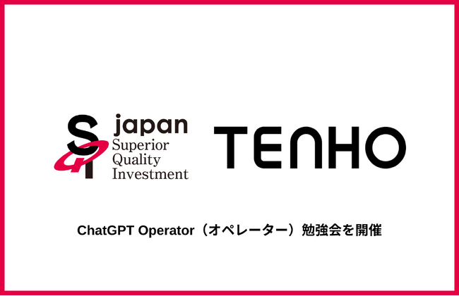 【金融業界×AIエージェント】TENHO、SQIジャパンにてChatGPT Operator（オペレーター）勉強会を開催