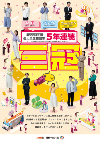 福島中央テレビが2024 年 年度平均視聴率で三冠を獲得