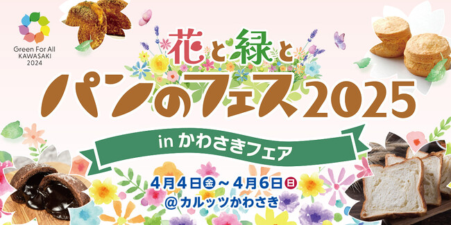いよいよ今週末開催！「花と緑とパンのフェス2025 in かわさきフェア」・超人気店「ベーカリー ペニーレイン」の“ブルーベリーブレッド”数量限定販売決定