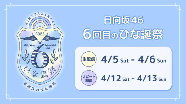 日向坂46「6回目のひな誕祭」Leminoで全日程生配信が決定！