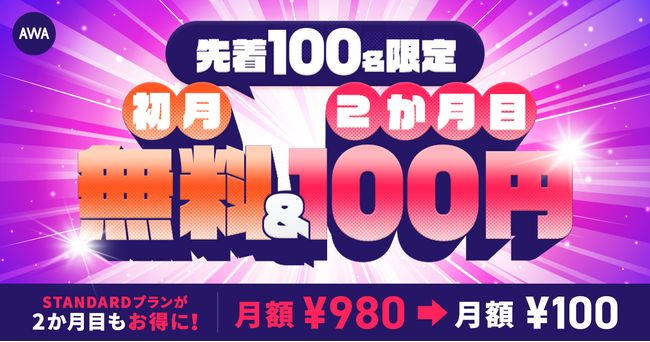 【先着100名様限定 初月無料&2ヶ月目100円キャンペーン!!】