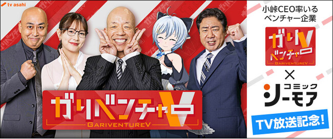 バイきんぐ・小峠英二がCEOを務めるベンチャー企業「ガリベンチャーV」が地球上に新たなドキドキワクワクを創る、新感覚な冒険＆実験＆発見バラエティ『ガリベンチャーV』に「コミックシーモア」が登場！