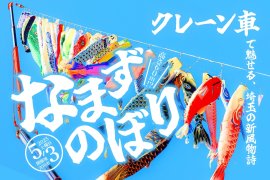 なまずのぼり2025開催 なまずのぼり2025開催
