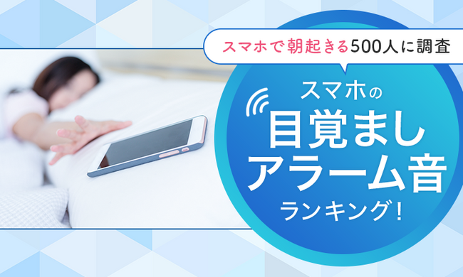 【スマホで朝起きる500人に調査】スマホの目覚ましアラーム音ランキング！