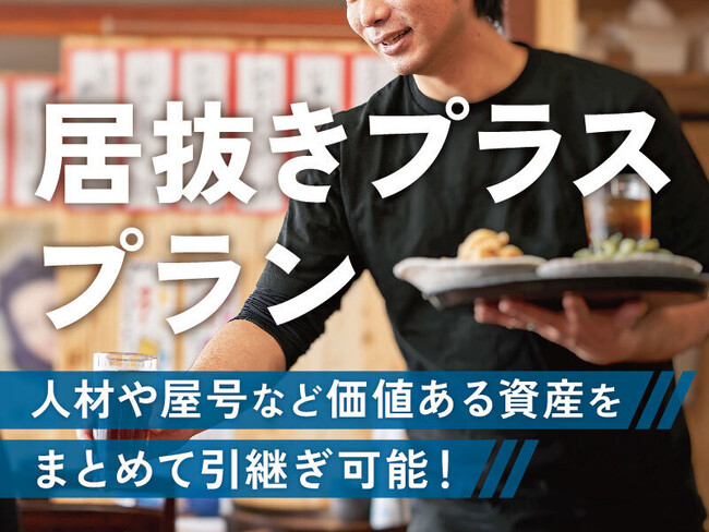 飲食店ドットコム「M&Aライトプラン」を4/1より「居抜きプラス プラン」に名称変更