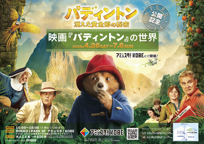 ～『パディントン 消えた黄金郷の秘密』公開記念～「映画『パディントン』の世界」をアミュスタ!KOBEにて開催！過去作の特別上映会やPOPUPSHOPもオープン