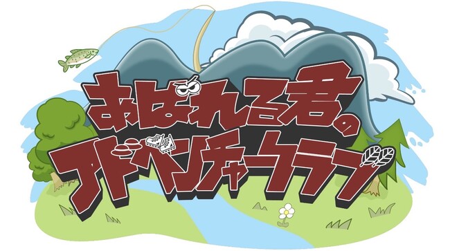 子どもとの外遊びは“大人の退屈な待ち時間”じゃない！コールマン、あばれる君と “大人も子どもも一緒に夢中になれる外遊び”を発信