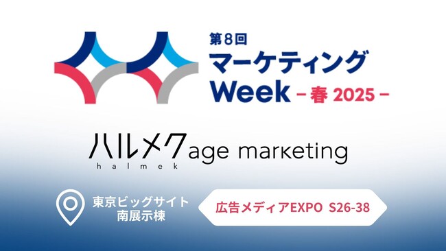 日本最大級のマーケティング展示会「第8回 マーケティングWeek -春2025-」にハルメク・エイジマーケティングが出展〈4/2~4/4開催〉