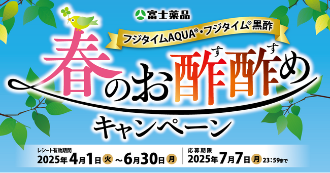 4/1(火)から「春のお酢酢めキャンペーン」開催