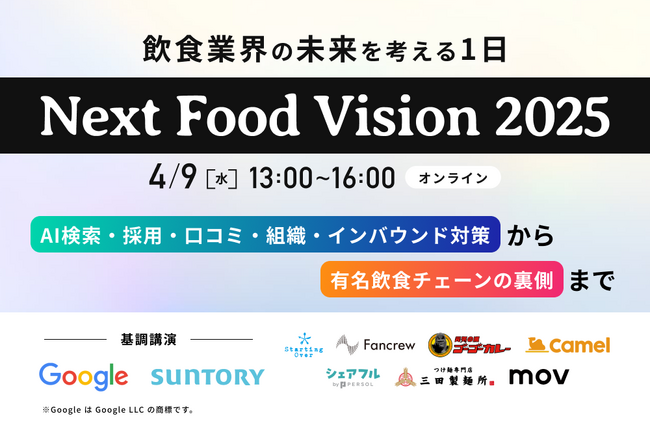 【Next Food Vision 2025】食の最新トレンドを発信～大型オンラインイベント～