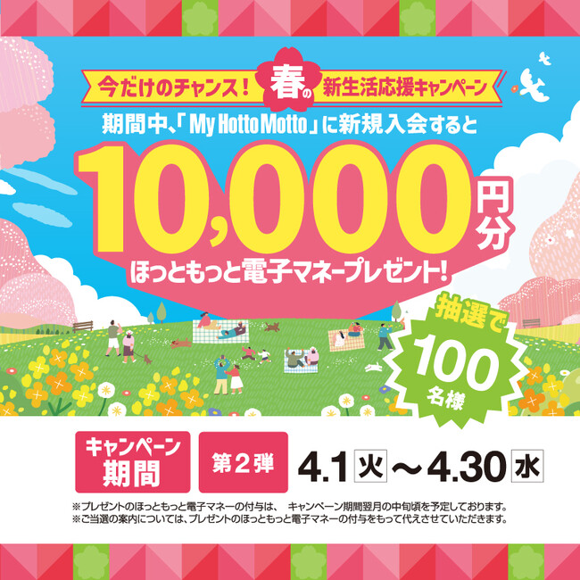 「ほっともっと」会員サービス「My HottoMotto」に新規入会で、10,000円分の“ほっともっと電子マネー”をプレゼント！第2弾『春の新生活応援キャンペーン』