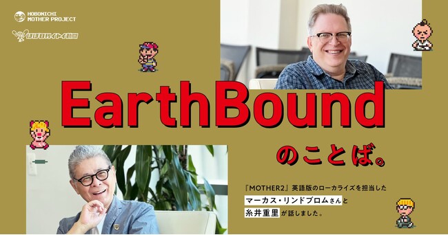 『MOTHER2』北米版のローカライズを担当したマーカス・リンドブロムさんと糸井重里が初めて話しました。『EarthBound』のことば。本日３月31日より連載スタート。