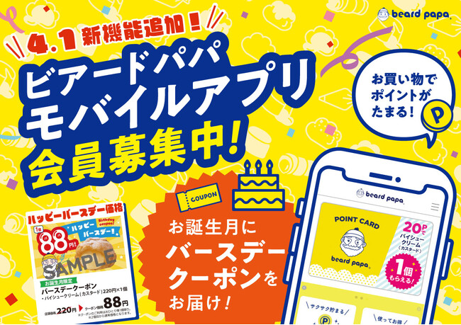 シュークリーム専門店“ビアードパパ”モバイルアプリに新機能を追加！2025年4月1日より、お誕生月にバースデークーポンをお届け