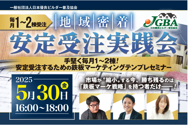 2025年5月30日（金）「毎月1～2棟受注 地域密着安定受注実践会」開催決定！