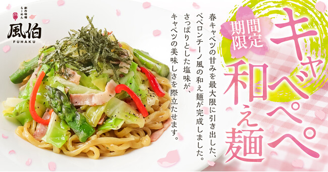【新潟】春キャベツの美味しさを堪能!らーめん風伯が「キャベペペ和え麺」を新発売!