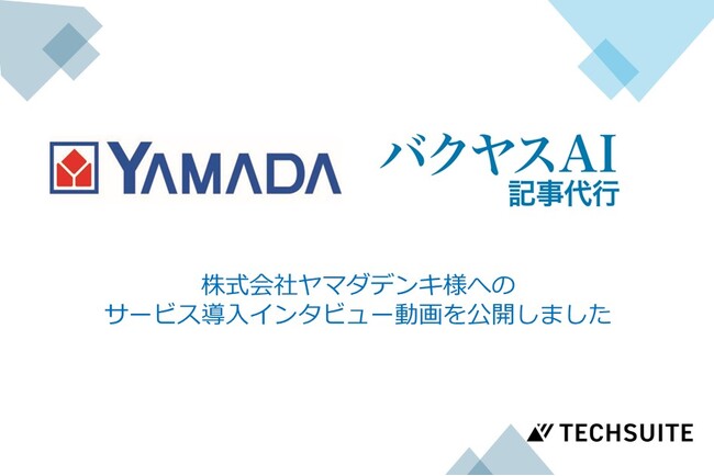 【バクヤスAI 記事代行】株式会社ヤマダデンキ様のサービス導入インタビュー動画を公開しました