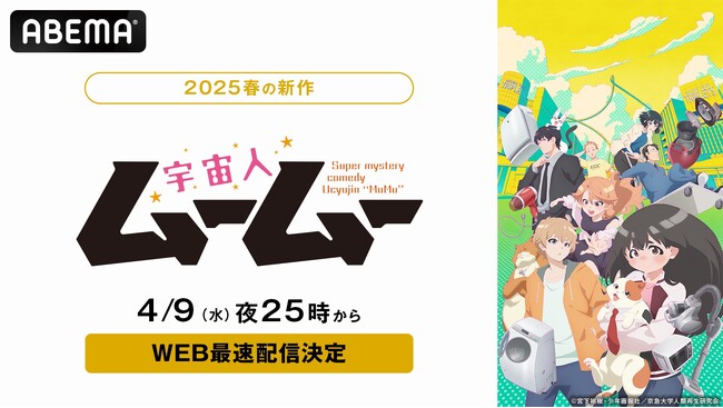 新作春アニメ『宇宙人ムームー』「ABEMA」で4月9日（水）から毎週水曜日夜25時よりWEB最速配信決定！同日夜25時30分からは無料配信も