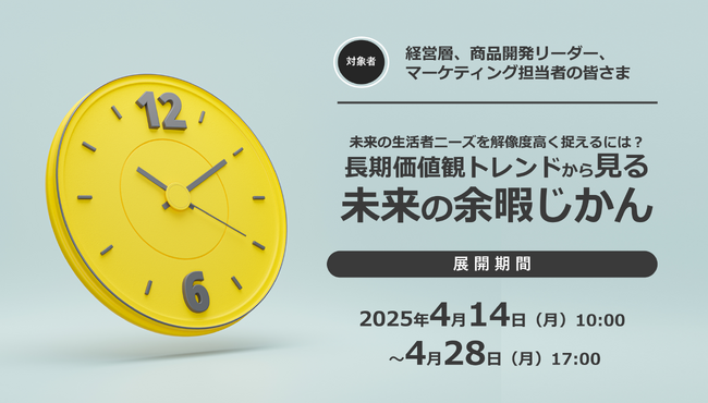 クレオ／無料オンラインセミナー「長期価値観トレンドから見る未来の余暇じかん」25/4/14～4/28 配信