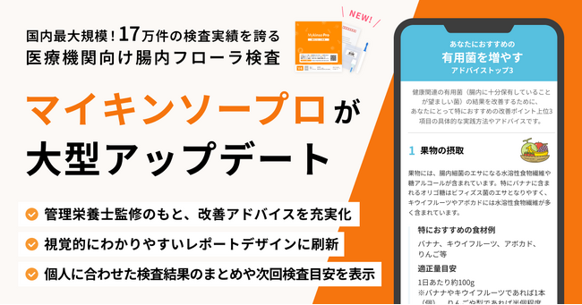 国内最大規模！17万件の検査実績を誇る腸内フローラ検査「マイキンソー（Mykinso）」、医療機関で販売する「マイキンソープロ」の検査結果が大幅アップデート