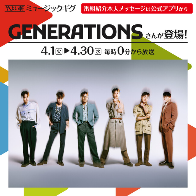 「やよい軒」店内BGMオリジナルコンテンツ『ミュージックギグ』4月のゲストは「GENERATIONS」