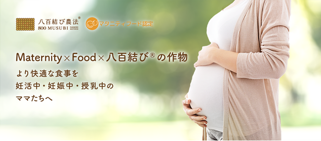 「八百結び農法(R)」によって育成された農産物が「マタニティフード認定」取得！　健康な土壌によって育まれた「八百結び(R)の作物」は、マタニティ期（妊活中・妊娠中・授乳）の方向けにおすすめできる食材として認定
