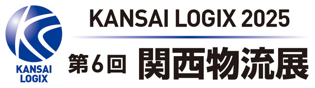『第6回 関西物流展（KANSAI LOGIX 2025）』へ出展