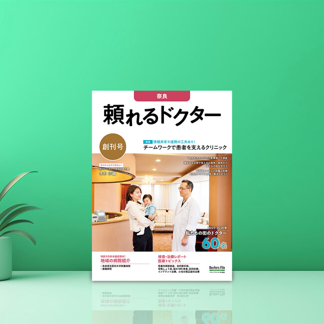 地域密着型の医療情報マガジン『頼れるドクター 奈良版』新創刊