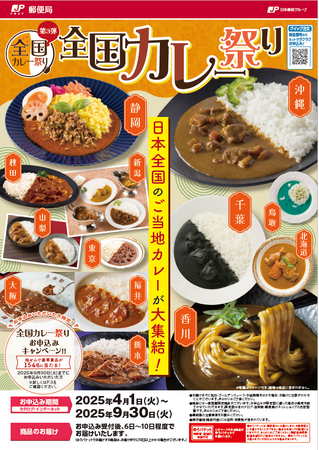 「2025年 全国カレー祭り（上期）カタログ」のお申込受付開始　　～　第3弾　日本全国100種を超えるご当地カレーが集結！　～