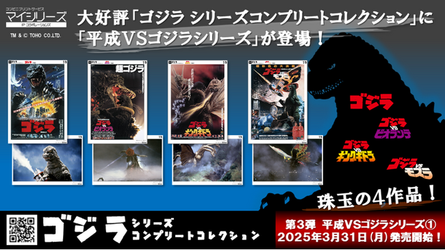 「ゴジラ」コンビニプリント第3弾！「平成VSゴジラシリーズ１.」発売開始！選べるプリントでコンプリートしよう！