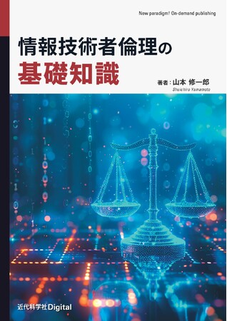 情報分野に関わる全ての人が知るべき倫理が分かる一冊！ 『情報技術者倫理の基礎知識』発行