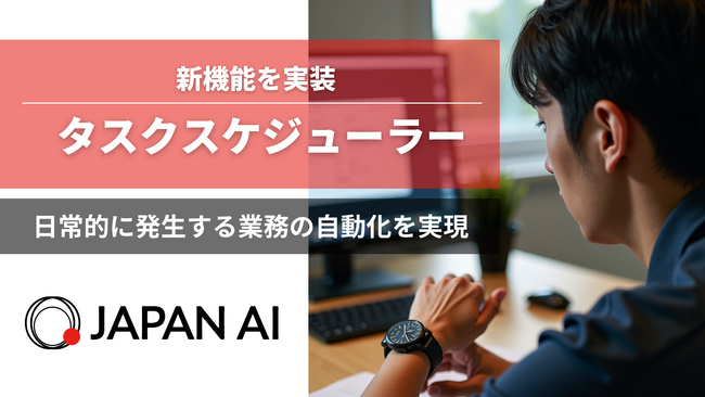 JAPAN AIが新機能「タスクスケジューラー」を実装