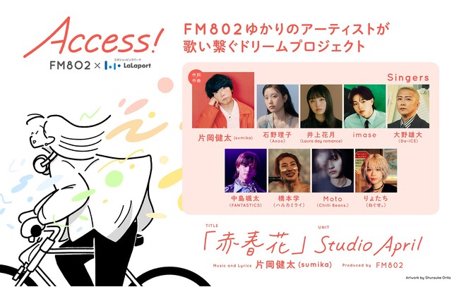 FM802春のキャンペーンACCESS! 4月からスタート！今年のキャンペーンソングの作詞作曲は片岡健太（sumika）が担当！