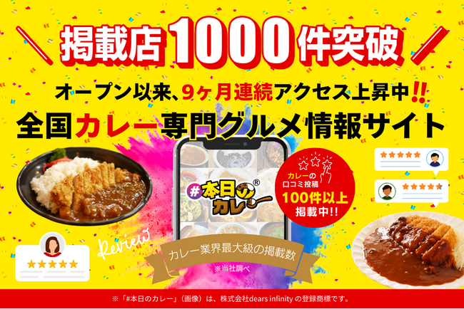全国カレー情報「#本日のカレー」掲載店1,000件突破！