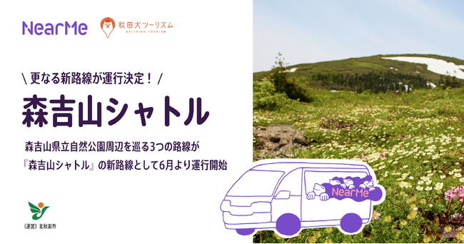 『森吉山シャトル』の更なる新路線が運行決定