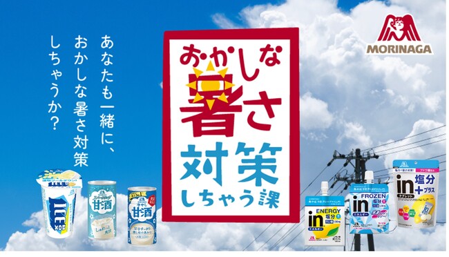 気温上昇という社会問題に対し、「暑さ対策」の新プロジェクトを発足！「おかしな暑さ対策しちゃう課」３月31日（月）より活動開始