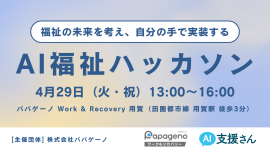 AI福祉ハッカソン AI福祉ハッカソン